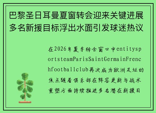 巴黎圣日耳曼夏窗转会迎来关键进展多名新援目标浮出水面引发球迷热议 巴黎圣日耳曼夏窗转会迎来关键进展多名新援目标浮出水面引发球迷热议