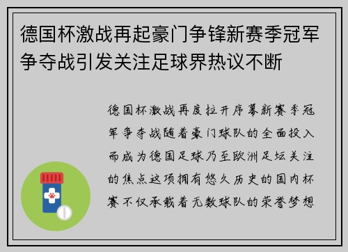 德国杯激战再起豪门争锋新赛季冠军争夺战引发关注足球界热议不断 德国杯激战再起豪门争锋新赛季冠军争夺战引发关注足球界热议不断