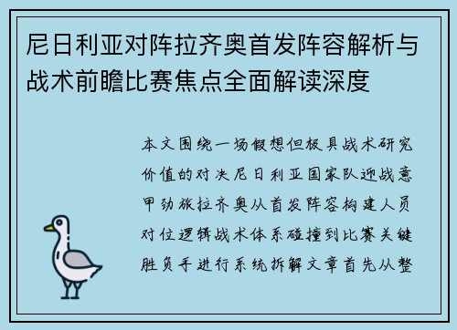 尼日利亚对阵拉齐奥首发阵容解析与战术前瞻比赛焦点全面解读深度