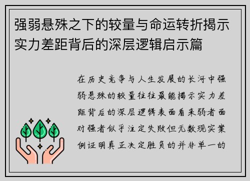 强弱悬殊之下的较量与命运转折揭示实力差距背后的深层逻辑启示篇 强弱悬殊之下的较量与命运转折揭示实力差距背后的深层逻辑启示篇