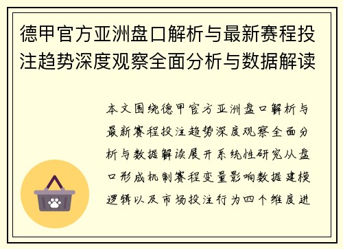 德甲官方亚洲盘口解析与最新赛程投注趋势深度观察全面分析与数据解读 德甲官方亚洲盘口解析与最新赛程投注趋势深度观察全面分析与数据解读
