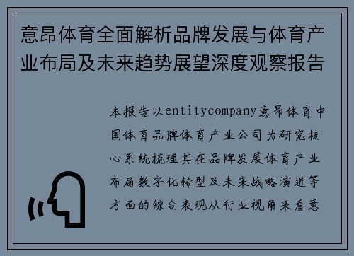 意昂体育全面解析品牌发展与体育产业布局及未来趋势展望深度观察报告 意昂体育全面解析品牌发展与体育产业布局及未来趋势展望深度观察报告