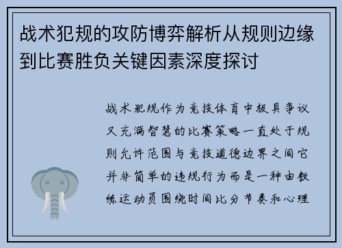 战术犯规的攻防博弈解析从规则边缘到比赛胜负关键因素深度探讨 战术犯规的攻防博弈解析从规则边缘到比赛胜负关键因素深度探讨