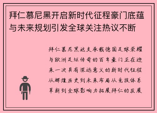 拜仁慕尼黑开启新时代征程豪门底蕴与未来规划引发全球关注热议不断 拜仁慕尼黑开启新时代征程豪门底蕴与未来规划引发全球关注热议不断