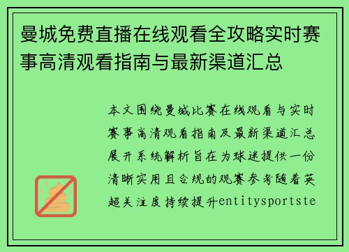 曼城免费直播在线观看全攻略实时赛事高清观看指南与最新渠道汇总 曼城免费直播在线观看全攻略实时赛事高清观看指南与最新渠道汇总
