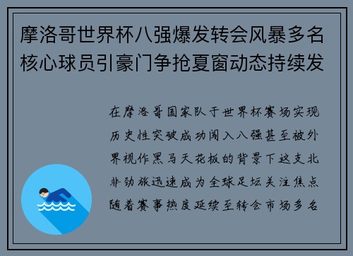 摩洛哥世界杯八强爆发转会风暴多名核心球员引豪门争抢夏窗动态持续发酵 摩洛哥世界杯八强爆发转会风暴多名核心球员引豪门争抢夏窗动态持续发酵
