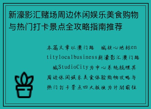 新濠影汇赌场周边休闲娱乐美食购物与热门打卡景点全攻略指南推荐 新濠影汇赌场周边休闲娱乐美食购物与热门打卡景点全攻略指南推荐