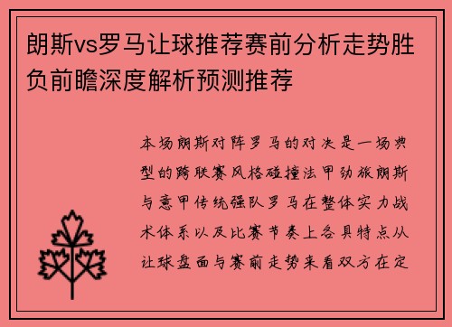 朗斯vs罗马让球推荐赛前分析走势胜负前瞻深度解析预测推荐