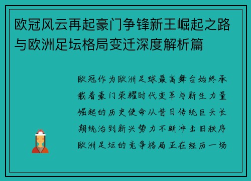 欧冠风云再起豪门争锋新王崛起之路与欧洲足坛格局变迁深度解析篇 欧冠风云再起豪门争锋新王崛起之路与欧洲足坛格局变迁深度解析篇