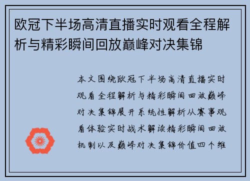 欧冠下半场高清直播实时观看全程解析与精彩瞬间回放巅峰对决集锦
