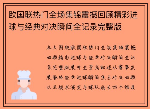 欧国联热门全场集锦震撼回顾精彩进球与经典对决瞬间全记录完整版 欧国联热门全场集锦震撼回顾精彩进球与经典对决瞬间全记录完整版