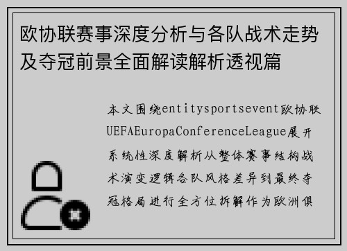 欧协联赛事深度分析与各队战术走势及夺冠前景全面解读解析透视篇 欧协联赛事深度分析与各队战术走势及夺冠前景全面解读解析透视篇