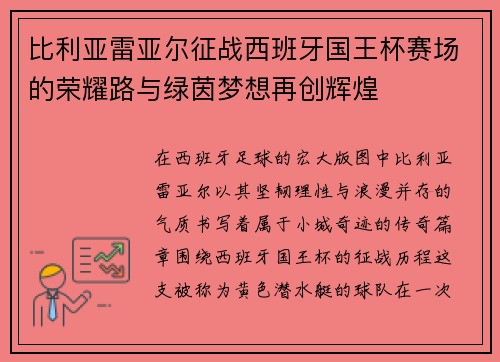 比利亚雷亚尔征战西班牙国王杯赛场的荣耀路与绿茵梦想再创辉煌