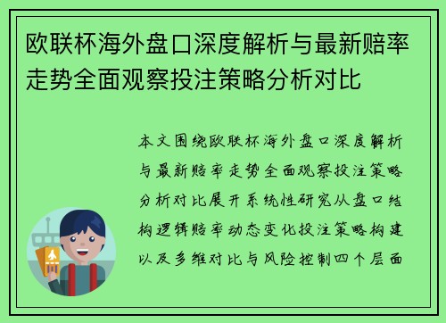 欧联杯海外盘口深度解析与最新赔率走势全面观察投注策略分析对比 欧联杯海外盘口深度解析与最新赔率走势全面观察投注策略分析对比