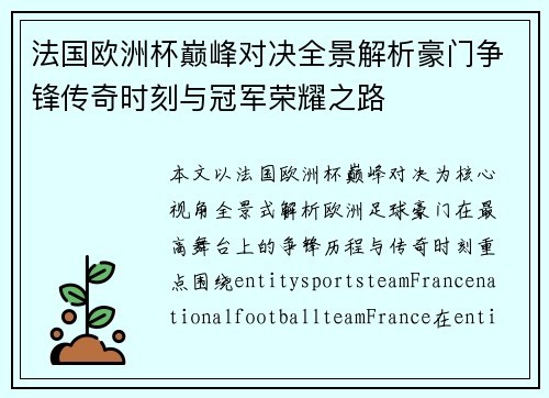 法国欧洲杯巅峰对决全景解析豪门争锋传奇时刻与冠军荣耀之路