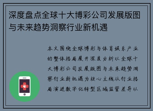 深度盘点全球十大博彩公司发展版图与未来趋势洞察行业新机遇 深度盘点全球十大博彩公司发展版图与未来趋势洞察行业新机遇
