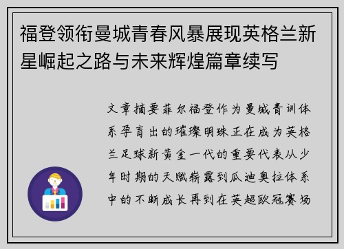 福登领衔曼城青春风暴展现英格兰新星崛起之路与未来辉煌篇章续写
