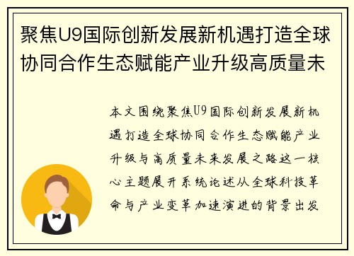 聚焦U9国际创新发展新机遇打造全球协同合作生态赋能产业升级高质量未来发展之路 聚焦U9国际创新发展新机遇打造全球协同合作生态赋能产业升级高质量未来发展之路