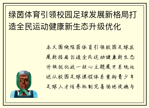 绿茵体育引领校园足球发展新格局打造全民运动健康新生态升级优化