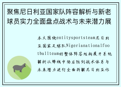 聚焦尼日利亚国家队阵容解析与新老球员实力全面盘点战术与未来潜力展望