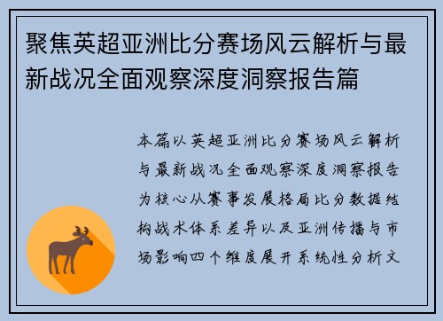 聚焦英超亚洲比分赛场风云解析与最新战况全面观察深度洞察报告篇 聚焦英超亚洲比分赛场风云解析与最新战况全面观察深度洞察报告篇