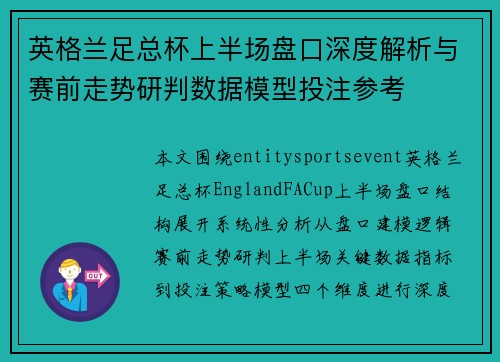 英格兰足总杯上半场盘口深度解析与赛前走势研判数据模型投注参考 英格兰足总杯上半场盘口深度解析与赛前走势研判数据模型投注参考