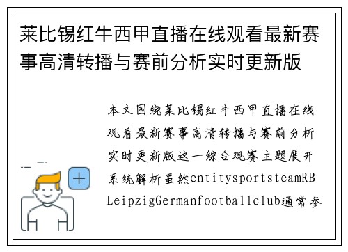 莱比锡红牛西甲直播在线观看最新赛事高清转播与赛前分析实时更新版