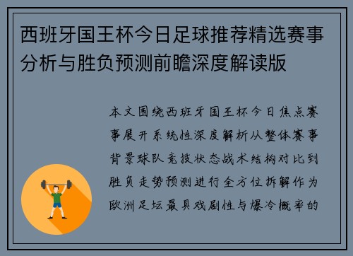 西班牙国王杯今日足球推荐精选赛事分析与胜负预测前瞻深度解读版