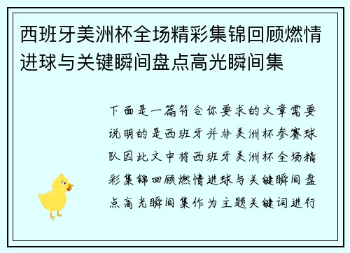 西班牙美洲杯全场精彩集锦回顾燃情进球与关键瞬间盘点高光瞬间集 西班牙美洲杯全场精彩集锦回顾燃情进球与关键瞬间盘点高光瞬间集