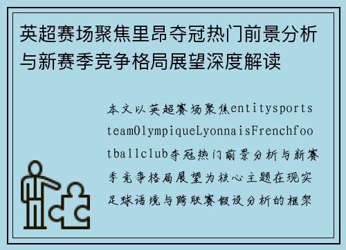 英超赛场聚焦里昂夺冠热门前景分析与新赛季竞争格局展望深度解读