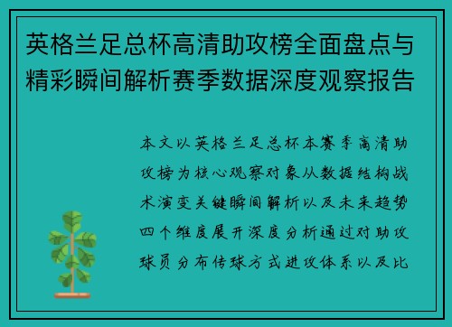 英格兰足总杯高清助攻榜全面盘点与精彩瞬间解析赛季数据深度观察报告
