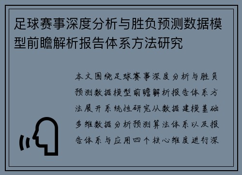 足球赛事深度分析与胜负预测数据模型前瞻解析报告体系方法研究 足球赛事深度分析与胜负预测数据模型前瞻解析报告体系方法研究