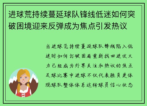 进球荒持续蔓延球队锋线低迷如何突破困境迎来反弹成为焦点引发热议