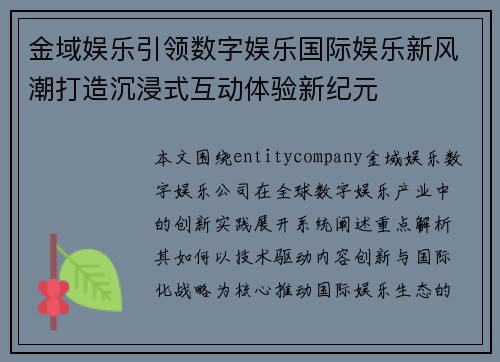 金域娱乐引领数字娱乐国际娱乐新风潮打造沉浸式互动体验新纪元