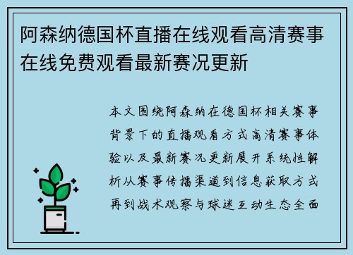 阿森纳德国杯直播在线观看高清赛事在线免费观看最新赛况更新