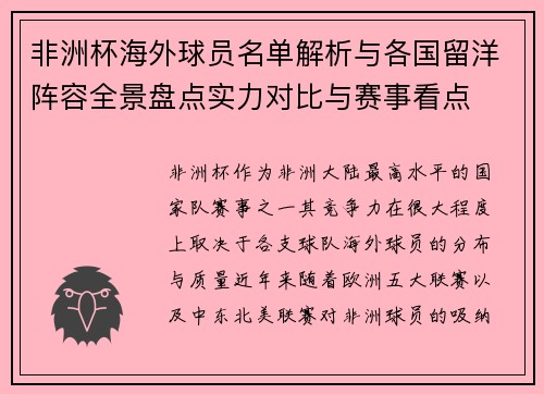 非洲杯海外球员名单解析与各国留洋阵容全景盘点实力对比与赛事看点 非洲杯海外球员名单解析与各国留洋阵容全景盘点实力对比与赛事看点