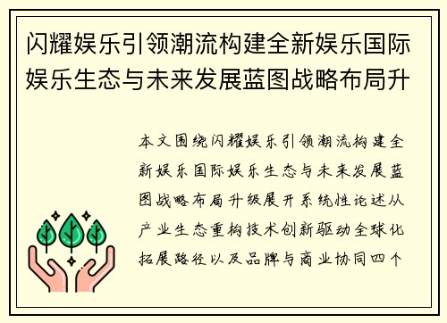 闪耀娱乐引领潮流构建全新娱乐国际娱乐生态与未来发展蓝图战略布局升级 闪耀娱乐引领潮流构建全新娱乐国际娱乐生态与未来发展蓝图战略布局升级