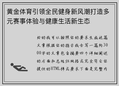 黄金体育引领全民健身新风潮打造多元赛事体验与健康生活新生态 黄金体育引领全民健身新风潮打造多元赛事体验与健康生活新生态