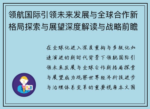 领航国际引领未来发展与全球合作新格局探索与展望深度解读与战略前瞻 领航国际引领未来发展与全球合作新格局探索与展望深度解读与战略前瞻