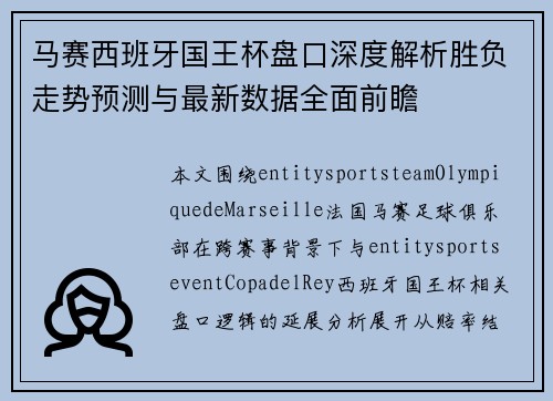 马赛西班牙国王杯盘口深度解析胜负走势预测与最新数据全面前瞻