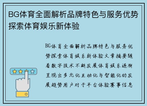 BG体育全面解析品牌特色与服务优势探索体育娱乐新体验