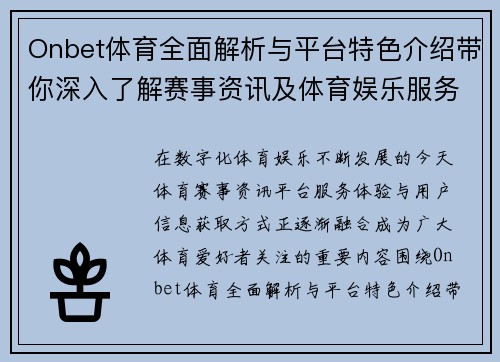 Onbet体育全面解析与平台特色介绍带你深入了解赛事资讯及体育娱乐服务优势