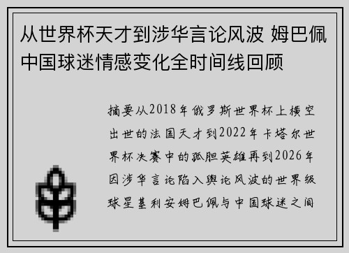 从世界杯天才到涉华言论风波 姆巴佩中国球迷情感变化全时间线回顾 从世界杯天才到涉华言论风波 姆巴佩中国球迷情感变化全时间线回顾