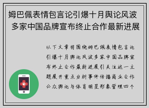 姆巴佩表情包言论引爆十月舆论风波 多家中国品牌宣布终止合作最新进展引关注