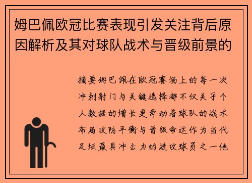 姆巴佩欧冠比赛表现引发关注背后原因解析及其对球队战术与晋级前景的影响 姆巴佩欧冠比赛表现引发关注背后原因解析及其对球队战术与晋级前景的影响