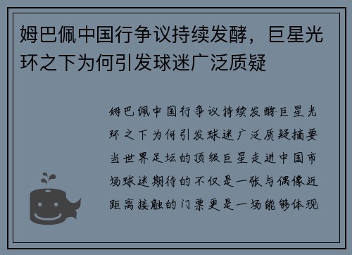姆巴佩中国行争议持续发酵,巨星光环之下为何引发球迷广泛质疑 姆巴佩中国行争议持续发酵,巨星光环之下为何引发球迷广泛质疑