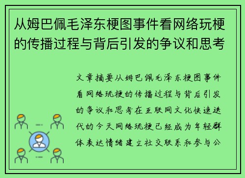 从姆巴佩毛泽东梗图事件看网络玩梗的传播过程与背后引发的争议和思考