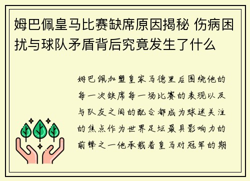 姆巴佩皇马比赛缺席原因揭秘 伤病困扰与球队矛盾背后究竟发生了什么 姆巴佩皇马比赛缺席原因揭秘 伤病困扰与球队矛盾背后究竟发生了什么