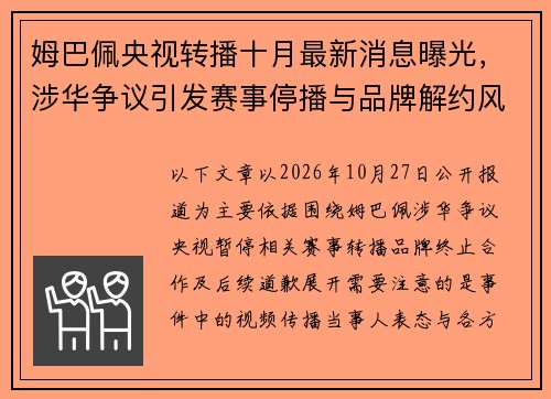 姆巴佩央视转播十月最新消息曝光,涉华争议引发赛事停播与品牌解约风波 姆巴佩央视转播十月最新消息曝光,涉华争议引发赛事停播与品牌解约风波
