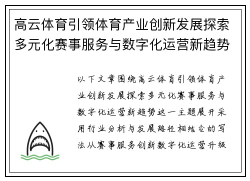 高云体育引领体育产业创新发展探索多元化赛事服务与数字化运营新趋势